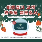 정*경(경기92배1835) | [진흥원] 마켓경기 고객 만족도 이벤트 ~ 01월 03일 - 경 품 정 보 - 경품테크 - 100%경품당첨 [진흥원] 마켓경기 고객 만족도 이벤트 ~ 01월 03일