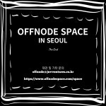[대관]오프노드 스페이스_강남 다목적 홀 - [서경] 자유게시판 - 니콘클럽(NikonCLUB) [대관]오프노드 스페이스_강남 다목적 홀