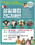 26 3일클럽 전도훈련_1.12(월)~15일(목) - ♪.군산CEF†사역일정.♬ - 한국어린이전도협회 군산지회 26 3일클럽 전도훈련_1.12(월)~15일(목)