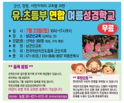 23일(토) 10시-17시 - ♪.군산지회†사역일정.♬ - 한국어린이전도협회 군산지회 22 유.초등부 연합 여름성경학교(무료) 7.23일(토) 10시-17시