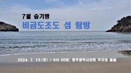 2024년 7월 숲기행 / 7.13.(토) / 비금도초도 - ♤ 숲기행 - (사)숲해설가광주전남협회 2024년 7월 숲기행 / 7.13.(토) / 비금도초도