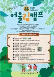 [마감]무등산 Fun & Learn 어울林 캠프 참가자 모집 - ♤ 공지마당 - (사)숲해설가광주전남협회 [마감]무등산 Fun & Learn 어울林 캠프 참가자... 