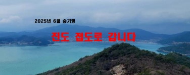 2025년 6월 숲기행 / 진도 접도로 갑니다 - ♤ 숲기행 - (사)숲해설가광주전남협회 2025년 6월 숲기행 / 진도 접도로 갑니다