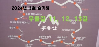 9.(토) / 무돌길 11, 12, 13길 - ♤ 숲기행 - (사)숲해설가광주전남협회 2024년 3월 숲기행 / 3. 9.(토) / 무돌길 11, 12, 13길