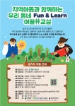 [모집]우리 동네 Fun & Learn 어울林 교실 참가자 - ♤ 공지마당 - (사)숲해설가광주전남협회 [모집]우리 동네 Fun & Learn 어울林 교실 참가자