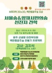 서울숲&양재시민의숲 선진지 견학 - 일반 게시판 - (사)숲해설가광주전남협회 서울숲&양재시민의숲 선진지 견학