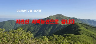 [모집]2026년 7월 숲기행 / 7.11.(토) / 지리산 서북능선으로 갑니다 - ♤ 숲기행 - (사)숲해설가광주전남협회 [모집]2026년 7월 숲기행 / 7.11.... 
