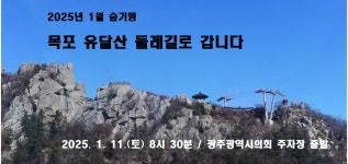 2025년 1월 숲기행 / 1.11.(토) / 목포유달산 둘레길로 갑니다... 2025년 1월 숲기행 / 1.11.(토) / 목포유달산 둘레길로 갑니다
