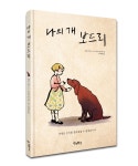 [우리학교] ＜나의 개 보드리＞ 독후활동지 - 독후활동지+독서지도안 - 한국어린이출판협의회 [우리학교] ＜나의 개 보드리＞ 독후활동지