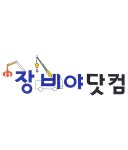 [장비야닷컴] * 중고스카이 매입합니다 * - 카고.스카이(업자) - 전국크레인협의회 ﻿[장비야닷컴] * 중고스카이 매입합니다 *