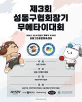 제3회 성동구협회장기무에타이대회 - └ 성동구 무에타이 대회 출전신청 - 사단법인 대한무에타이협회 제3회 성동구협회장기무에타이대회