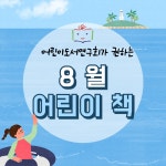 2025년 어린이도서연구회가 권하는 8월 어린이 책-꿈두레도서관 - 일반 게시판 - (사)어린이도서연구회 오산지회 (오산동화읽는어른모임) 2025... 