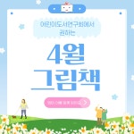 2025년 어린이도서연구회가 뽑은 4월 어린이 책-꿈두레도서관 - 일반 게시판 - (사)어린이도서연구회 오산지회 (오산동화읽는어른모임) 2025년... 