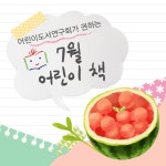 2025년 어린이도서연구회가 권하는 7월 어린이 책-꿈두레도서관 - 일반 게시판 - (사)어린이도서연구회 오산지회 (오산동화읽는어른모임) 2025... 