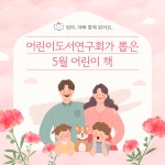 2025년 어린이도서연구회가 뽑은 5월 어린이 책-꿈두레도서관 - 일반 게시판 - (사)어린이도서연구회 오산지회 (오산동화읽는어른모임) 2025년... 