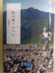 나의 남알프스-후와 테츠조(不破哲三) - 산악인과 함께하는 山 書 - 보령알파인클럽 보령알파인클럽