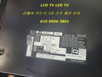 메인보드고장 55UB9500 65UB8500 65UB9800 수리하는곳을 찾아 대전시에서 - LCD PDP LED TV 모니터 수리사례 - 공주제일전자 TV 수리... 