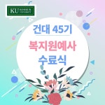 45기 수료식을 축하 합니다 - 동문회 소식 - 건국대학교 복지원예사 (원예치료사) 과정 45기 수료식을 축하 합니다