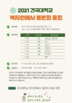 2021 건국대학교 복지원예사 동문회 총회 - 동문회 소식 - 건국대학교 복지원예사 (원예치료사) 과정 2021 건국대학교 복지원예사 동문회 총회