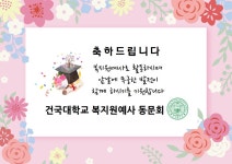42기 여러분의 수료를 축하드립니다. - 동문회 소식 - 건국대학교 복지원예사 (원예치료사) 과정 42기 여러분의 수료를 축하드립니다.