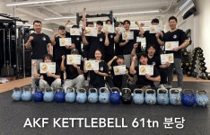 [아시아케틀벨연맹/AKF] 2월! 68기! 국제 케틀벨 지도자 자격과정. - ♣ 전문지도자과정모집 - 체육전문사이트 스포드림 [아시아케틀벨연맹... 