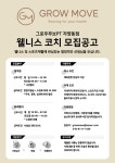 [자양/건대] 그로우무브PT 자양동점 웰니스 코치 구인 공고 - ◐구인)... 스포드림 [자양/건대] 그로우무브PT 자양동점 웰니스 코치 구인 공고