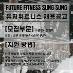 ＜천안＞퓨처휘트니스 성성점 트레이너/FC 구합니다. - ◐구인) 안내... 스포드림 ＜천안＞퓨처휘트니스 성성점 트레이너/FC 구합니다.