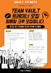 [지축]최.대.규.모 은평구 구파발 불광 VAULT휘트니스(신규오픈)에서... 모 은평구 구파발 불광 VAULT휘트니스(신규오픈)에서 팀장, 매니저... 