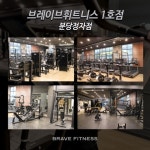 이상 브레이브 휘트니스 죽전2호점 - ◐구인) 헬스/경기도지역... 소속사) 800평대 프리미엄 인계회원 20명 이상 브레이브 휘트니스 죽전2호점