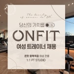 평택역2번출구 도보30초! 당신의 가치를 ON 할 온핏 평택역점에서 여성트레이너를 구인합니다!(월500+@/수업바로가능) - ◐구인) 헬스... 