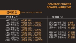 ★짐타임 2호점 송파나루역점★ 수업 120개, 수업료 55% 구간, FC 목표... - ◐구인) 헬스/서울시지역 - 체육전문사이트 스포드림 ★짐타임... 
