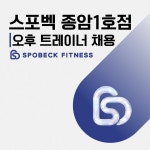 스포벡 종암1호점 트레이너 모집 - ◐구인) 헬스/서울시지역... 스포드림 🚨 급구 |[종암] 신규회원 꾸준히 유입! 스포벡 종암1호점 트레이너 모집