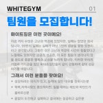 화이트짐 남광장점 정착지원금 지급, 안정적인 생활을 보장받으세요 연습생 본사 아카데미 교육 진행 - ◐구인) 헬스/경기도지역 - 체육전문사이트... 