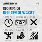 화이트짐 남광장점 정착지원금 지급, 안정적인 생활을 보장받으세요... 스포드림 화이트짐 남광장점 정착지원금 지급, 안정적인 생활을... 