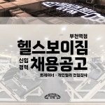 부천역 헬스보이짐에서 함께할 팀원을 모집합니다. - ◐구인) 헬스/서울시지역 - 체육전문사이트 스포드림 부천역 헬스보이짐에서 함께할 팀원을... 