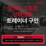 ✅짐엑스 신대방점 3호점 확장오픈 오후 트레이너 구인✅ - ◐구인) 헬스/서울시지역 - 체육전문사이트 스포드림 ✅짐엑스 신대방점 3호점... 