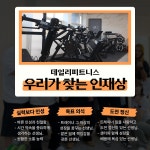 성동구 성수동 데일리피트니스 성수3호점 트레이너 모십니다. PT/OT... 성수동 데일리피트니스 성수3호점 트레이너 모십니다. PT/OT 수요 포화로... 