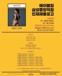 강남구 삼성동 사거리 초역세권 /// 에이블짐 삼성중앙역점에서 함께 성장할 인재를 찾습니다! - ◐구인) 헬스/서울시지역 - 체육전문사이트... 