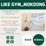 [양천구/목동] 라이크짐 목동점 수요 폭발로 트레이너 구인합니다! (인계회원 : 30명) - ◐구인) 헬스/서울시지역 - 체육전문사이트 스포드림... 