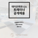 [수업폭발] 데이온휘트니스 1호점/2호점에서 트레이너 구인합니다... [수업폭발] 데이온휘트니스 1호점/2호점에서 트레이너 구인합니다