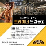 [헬스보이짐 평택역점] 헬스보이짐 평택역점에서 신입, 경력 트레이너 모십니다 - 사람인