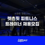 ＞＞＞OT 3만원, PT 매출 5%커미션 지급＜＜＜광명 No.1헬스장 렛츠핏 하안점 트레이너 구인합니다 - ◐구인) 헬스/경기도지역... 