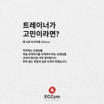 하남미사역 에그짐 트레이너 선생님 구인 - ◐구인) 헬스/경기도지역 - 체육전문사이트 스포드림 하남미사역 에그짐 트레이너 선생님 구인