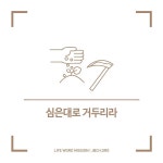 [단상_254] 심은 대로 거두리라 - 생명의말씀선교회 - 신앙묵상(단상) - 생명의말씀선교회 [단상_254] 심은 대로 거두리라 - 생명의말씀선교회