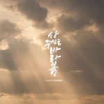 [글새김] 히브리서 11:26 / 상주심을 바라봄이라 - 대한예수교침례회... [글새김] 히브리서 11:26 / 상주심을 바라봄이라 - 대한예수교침례회 