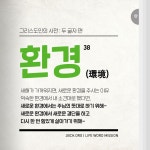 [그리스도인의 사전 : 두 글자 편] 38. 환경 - 선교발자취 - 생명의말씀선교회 [그리스도인의 사전 : 두 글자 편] 38. 환경