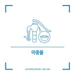 [단상_231] 마중물 - 생명의말씀선교회 - 신앙묵상(단상) - 생명의말씀선교회 [단상_231] 마중물 - 생명의말씀선교회