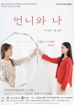 언니와 나 (11월 17일~18일) 거제문화예술회관 - 공연안내 - 거제연극사랑 극단 예도 언니와 나 (11월 17일~18일) 거제문화예술회관