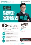 박출수법무사 | 신정운 법무사 : 민법 입문자 용어정리 무료 특강 - 6/24(수) 개강! - 합격의법학원 - 노무사의 길을 걷는 사람들 신정운 법무사 : 민법 입문자...