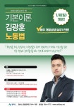 [개강] 2023대비 / 1차 기본이론 / 김광훈 / 노동법 - 1/8(일) 개강 - 한림법학원 - 노무사의 길을 걷는 사람들 [개강] 2023대비 / 1차 기본이론... 